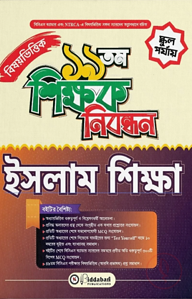 ১৯ তম শিক্ষক নিবন্ধন বিষয়ভিত্তিক (ইসলাম শিক্ষা) - স্কুল পর্যায়