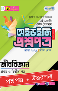 পাঞ্জেরী জীববিজ্ঞান প্রথম ও দ্বিতীয় পত্র - এইচএসসি ২০২৬ টেস্ট পেপারস মেইড ইজি (প্রশ্নপত্র + উত্তরপত্র)