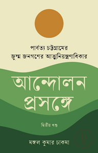 পার্বত্য চট্টগ্রামের জুম্ম জনগণের আত্মনিয়ন্ত্রণাধিকার আন্দোলন প্রসঙ্গে দ্বিতীয় খণ্ড 