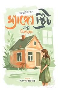 দ্য হাউজ অন ম্যাঙ্গো স্ট্রিট