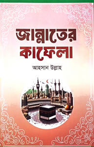 জান্নাতের কাফেলা