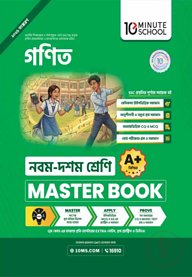 নবম ও দশম শ্রেণি - গণিত মাস্টার বুক