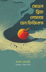 সেভেন ব্রিফ লেসন অন ফিজিক্স