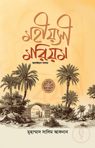 মহীয়সী মরিয়ম