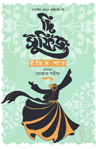 দি সুফিজ