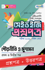 পাঞ্জেরী পৌরনীতি ও সুশাসন প্রথম ও দ্বিতীয় পত্র - এইচএসসি ২০২৬ টেস্ট পেপারস মেইড ইজি (প্রশ্নপত্র + উত্তরপত্র)