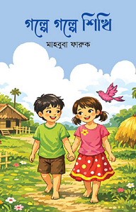 গল্পে গল্পে শিখি