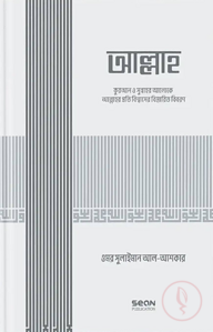 আল্লাহ্‌ (ইসলামি আকিদা সিরিজ-০১)