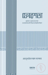 ফেরেশতা (ইসলামি আকিদা সিরিজ-০২)