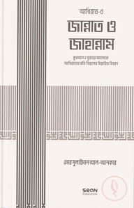 জান্নাত ও জাহান্নাম (ইসলামি আকিদা সিরিজ-০৭)