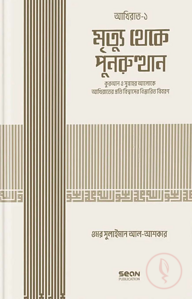 মৃত্যু থেকে পুনরুত্থান (ইসলামি আকিদা সিরিজ-০৫)