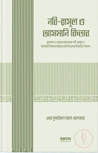 নবি-রাসুল ও আসমানি কিতাব (ইসলামি আকিদা সিরিজ-০৩)
