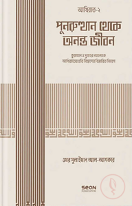 পুনরুত্থান থেকে অনন্ত জীবন (ইসলামি আকিদা সিরিজ-০৬)