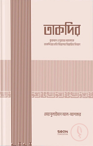 তাকদির (ইসলামি আকিদা সিরিজ-০৪)