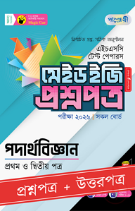 পাঞ্জেরী পদার্থবিজ্ঞান প্রথম ও দ্বিতীয় পত্র - এইচএসসি ২০২৬ টেস্ট পেপারস মেইড ইজি (প্রশ্নপত্র + উত্তরপত্র)