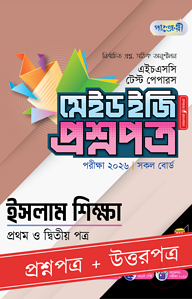 পাঞ্জেরী ইসলাম শিক্ষা প্রথম ও দ্বিতীয় পত্র - এইচএসসি ২০২৬ টেস্ট পেপারস মেইড ইজি (প্রশ্নপত্র + উত্তরপত্র)