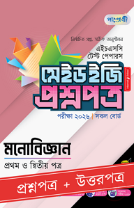পাঞ্জেরী মনোবিজ্ঞান প্রথম ও দ্বিতীয় পত্র - এইচএসসি ২০২৬ টেস্ট পেপারস মেইড ইজি (প্রশ্নপত্র + উত্তরপত্র)