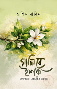 সালিবে ইশক