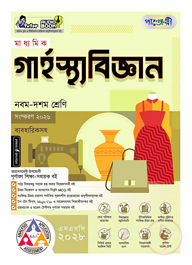 পাঞ্জেরী মাধ্যমিক গার্হস্থ্য বিজ্ঞান (নবম-দশম শ্রেণি) - এসএসসি ২০২৮