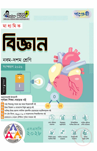 পাঞ্জেরী মাধ্যমিক বিজ্ঞান (নবম-দশম শ্রেণি) - এসএসসি ২০২৮