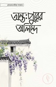 অন্তঃপুরের অলিন্দে