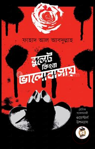 বুলেট কিংবা ভালোবাসায় (পেপারব্যাক)