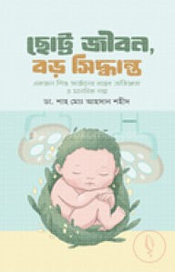 ছোট্ট জীবন, বড় সিদ্ধান্ত