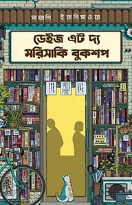 ডেইজ এট দ্য মরিসাকি বুকশপ
