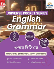 ইংরেজি গ্রামার ৫১ তম বিসিএস