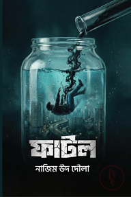 ফাটল