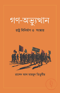 গণ-অভ্যুত্থান: রাষ্ট্র বিনির্মাণ ও সংস্কার