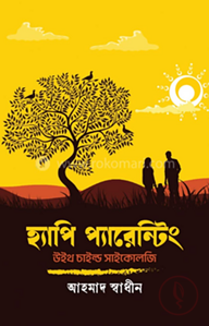 হ্যাপি প্যারেন্টিং উইথ চাইল্ড সাইকোলজি