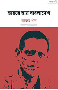 হায়রে হায় বাংলাদেশ