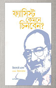 ফ্যাসিস্ট কেমনে চিনবেন?