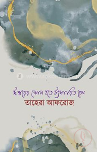 ঈশ্বরের কোল হতে উৎসারিত প্রেম