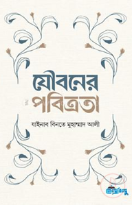 যৌবনের পবিত্রতা