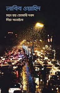 মনে হয় তোমারি দরদ দিয়া বানাইলা