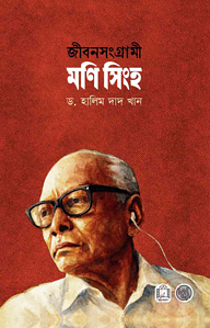 জীবনসংগ্রামী মণি সিংহ