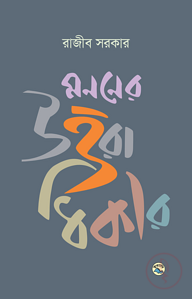 মননের উত্তরাধিকার