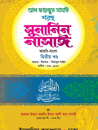 সুনানিন নাসাঈ - ২য় খন্ড (আরবী-বাংলা)
