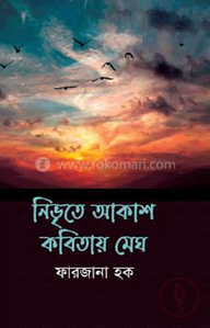 নিভৃতে আকাশ কবিতায় মেঘ