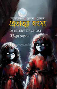প্রেতাত্মা রহস্য