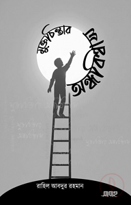 মুক্তচিন্তার অন্ধবিশ্বাস