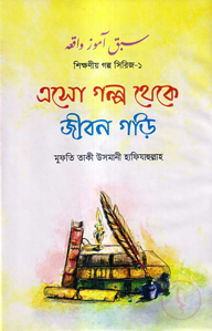 এসো গল্প থেকে জীবন গড়ি
