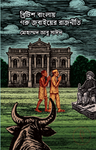 ব্রিটিশ বাংলায় গরু জবাইয়ের রাজনীতি