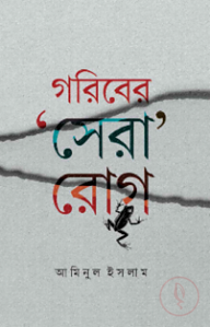 গরিবের সেরা রোগ