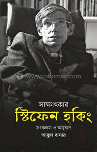 সাক্ষাৎকার: স্টিফেন হকিং