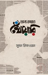 অন্য কারও খোঁয়ারি