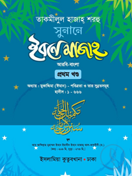 সুনানে ইবনে মাজাহ (আরবি-বাংলা) ১ম খণ্ড