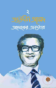 তাজউদ্দীন আহমদ : আলোকের অনন্তধারা (দ্বিতীয় খণ্ড)